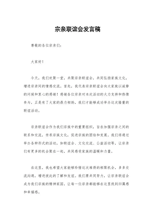宗亲联谊会发言稿