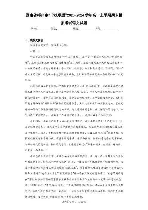 湖南省郴州市“十校联盟”2023-2024学年高一上学期期末模拟考试语文试题