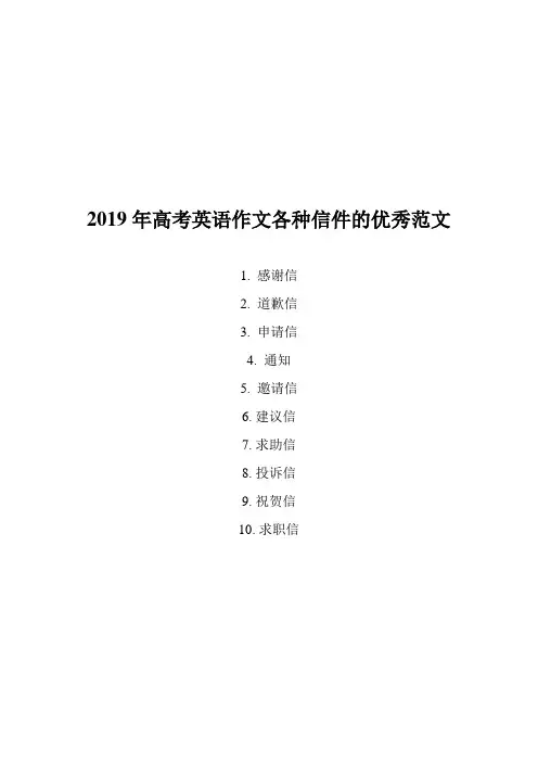 2019年高考英语作文各种信件的优秀范文