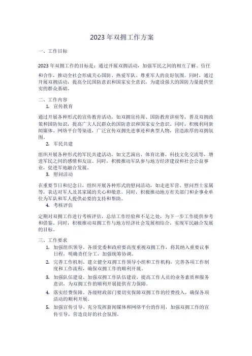双拥工作方案2023年