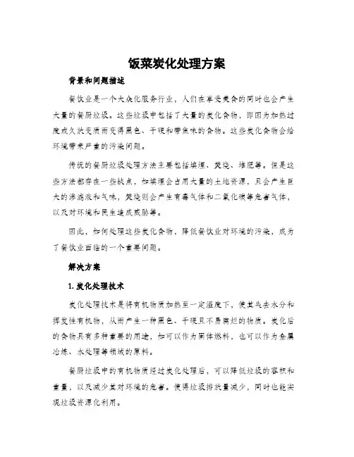 饭菜炭化处理方案
