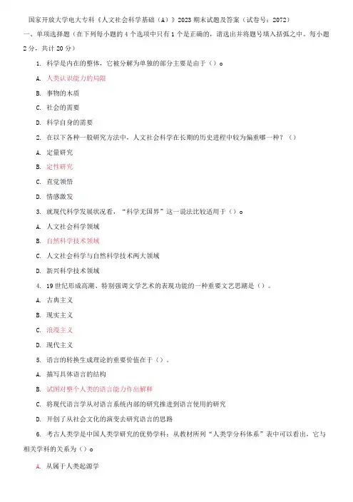 国家开放大学电大专科《人文社会科学基础(A)》2023期末试题及答案
