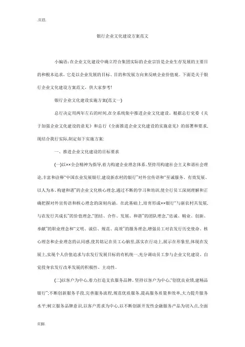 银行企业文化建设方案范文