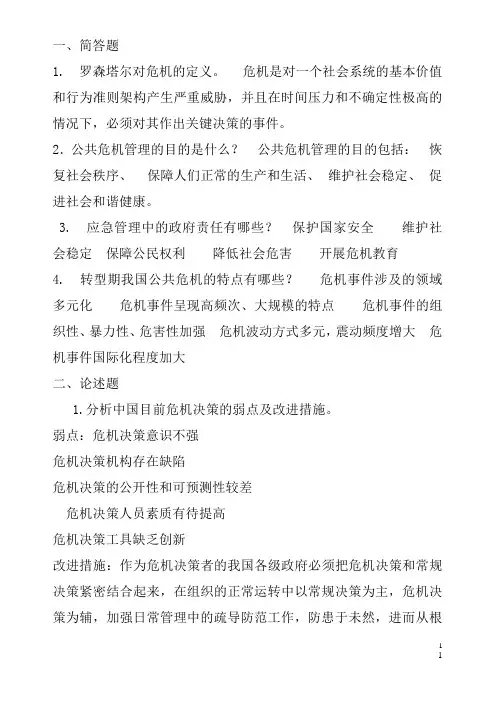 《公共危机管理》期末考试复习题及参考答案