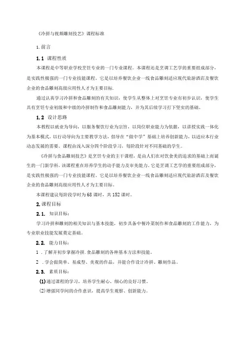 《冷拼与视频雕刻技艺》课程标准