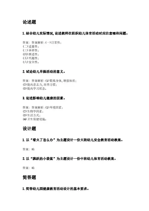 幼儿园健康教育活动及设计(高起专).pdf