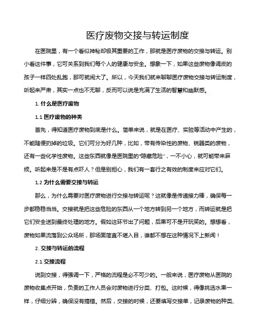 医疗废物交接与转运制度