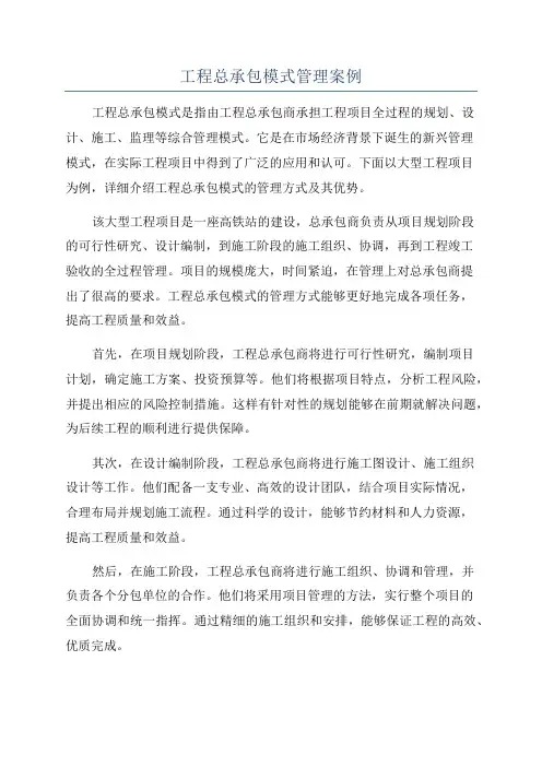 工程总承包模式管理案例