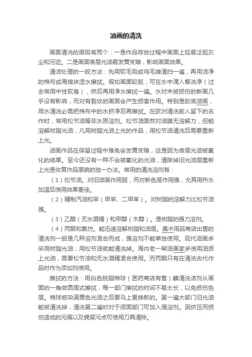 油画的清洗