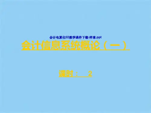 会计电算化教学教案课件ppt(共8张PPT)