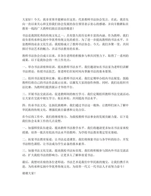 教师书法协会发言稿