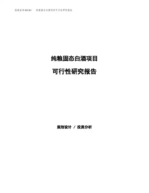 纯粮固态白酒项目可行性研究报告模板及范文