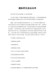 超标的化妆品名单