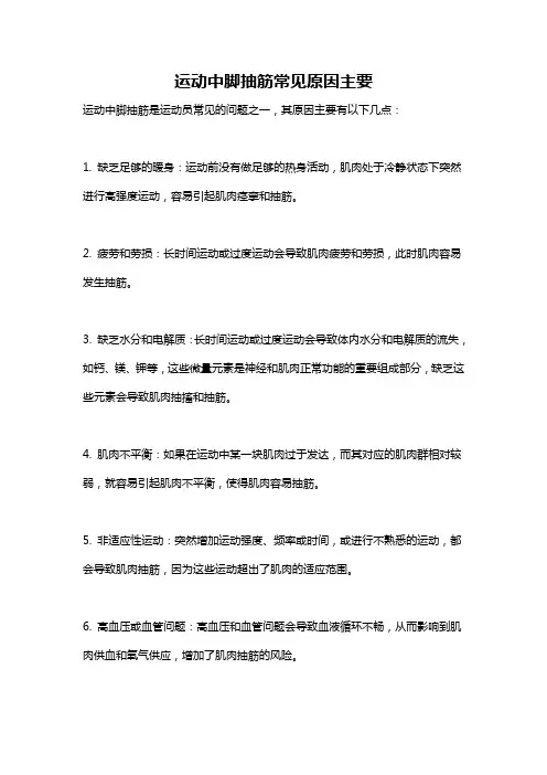 运动中脚抽筋常见原因主要