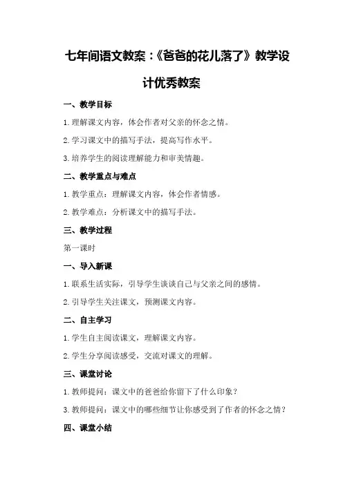 七年间语文教案：《爸爸的花儿落了》教学设计优秀教案