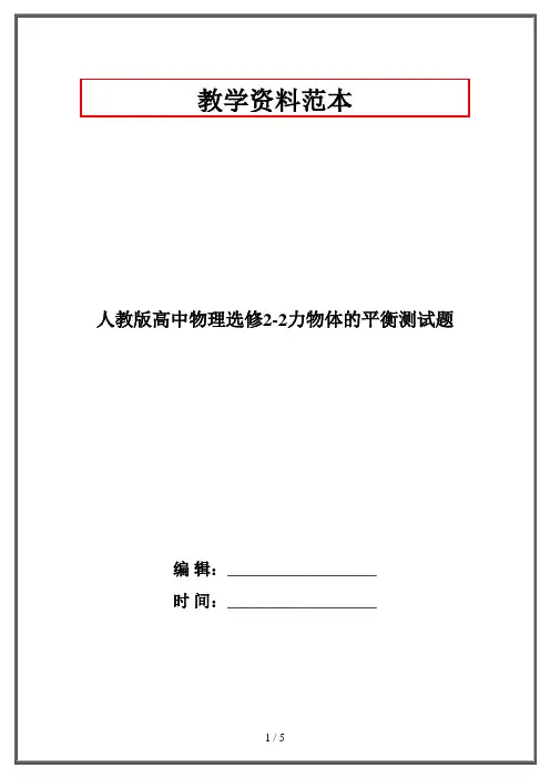 人教版高中物理选修2-2力物体的平衡测试题