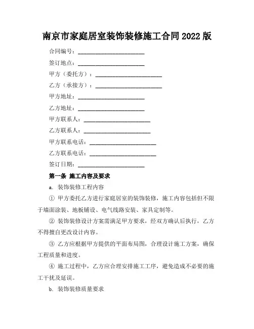 南京市家庭居室装饰装修施工合同2022版