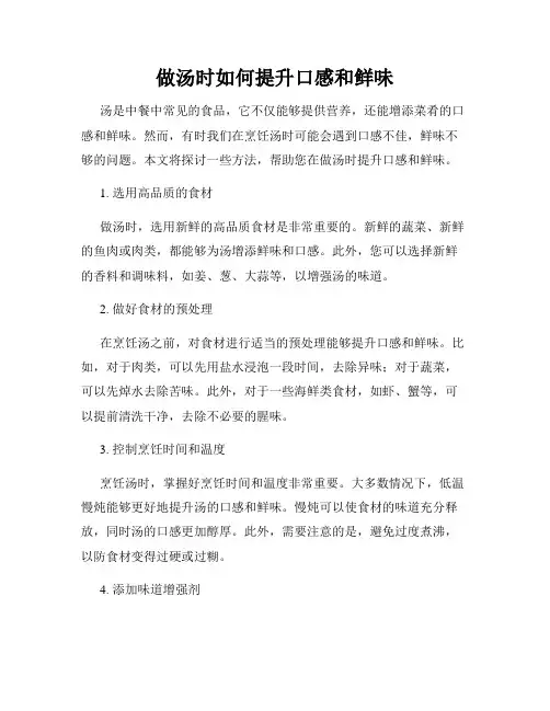 做汤时如何提升口感和鲜味