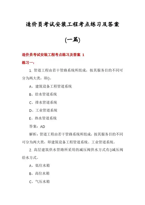 造价员考试安装工程考点练习及答案(一篇)