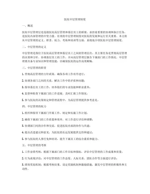 医院中层管理制度