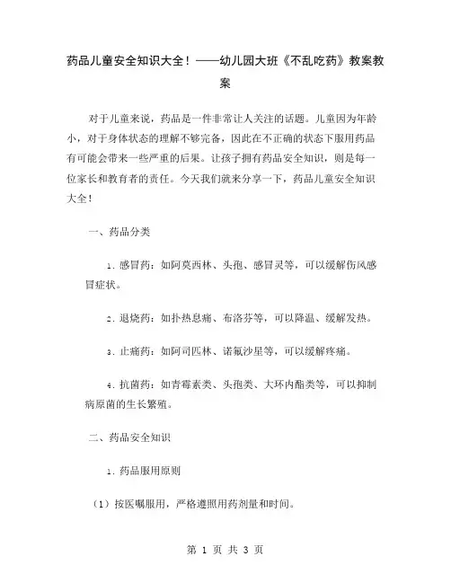 药品儿童安全知识大全!——幼儿园大班《不乱吃药》教案