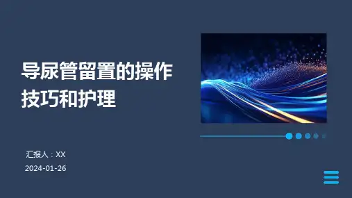 导尿管留置的操作技巧和护理