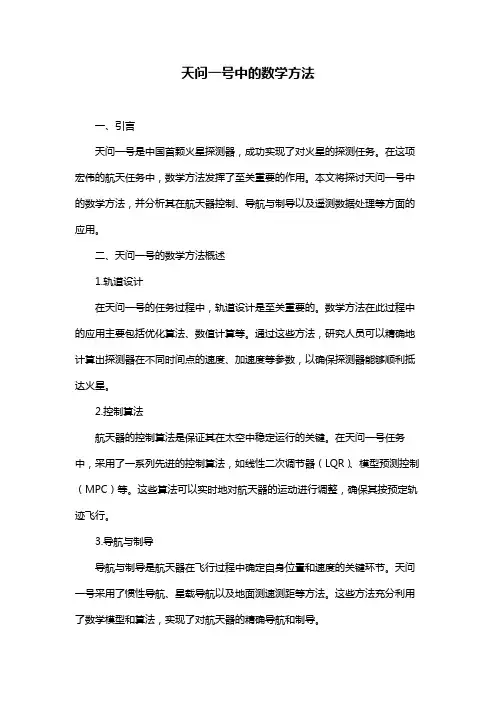 天问一号中的数学方法