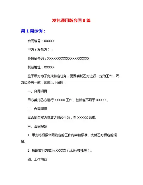 发包通用版合同8篇