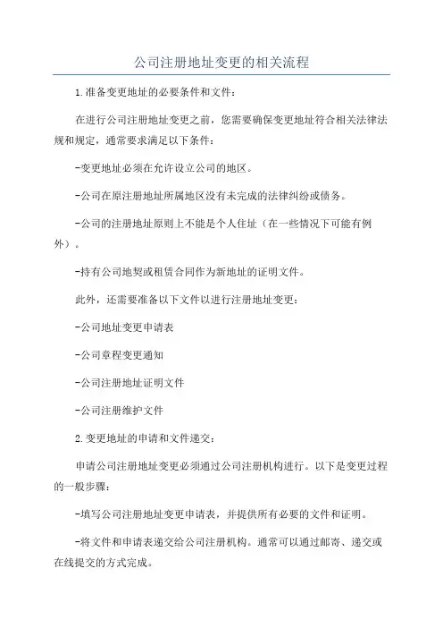 公司注册地址变更的相关流程