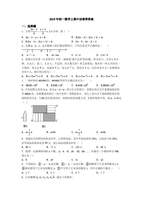 2019年初一数学上期中试卷带答案