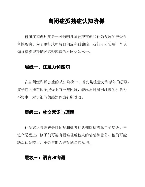 自闭症孤独症认知阶梯