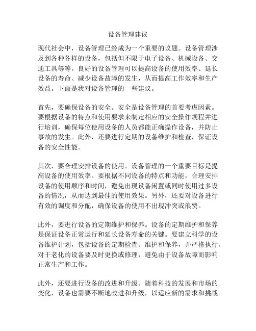 设备管理建议