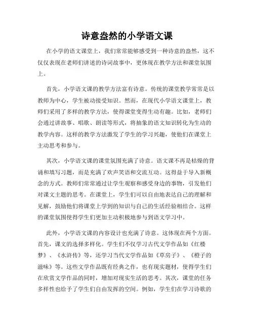 诗意盎然的小学语文课