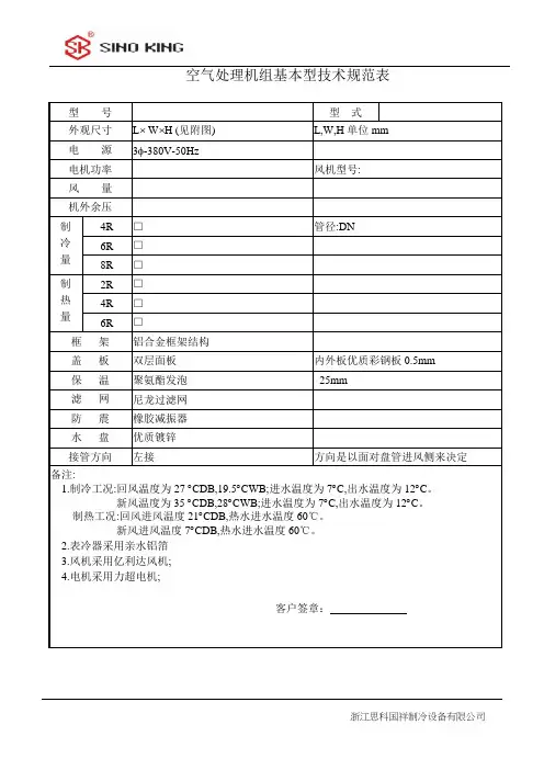 空气处理机组基本型规范表(模板)