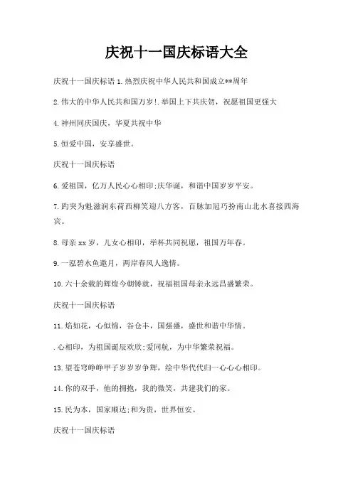 庆祝十一国庆标语大全