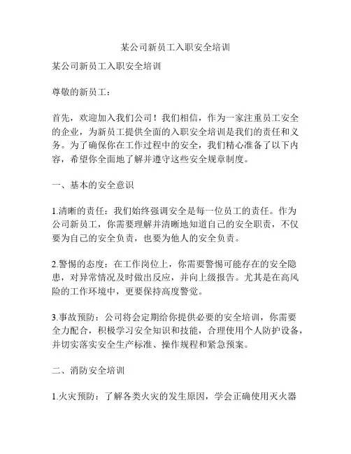 某公司新员工入职安全培训