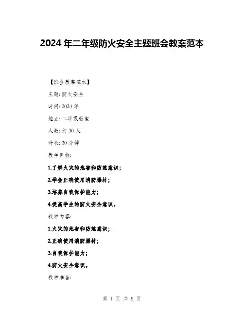 2024年二年级防火安全主题班会教案范本(三篇)