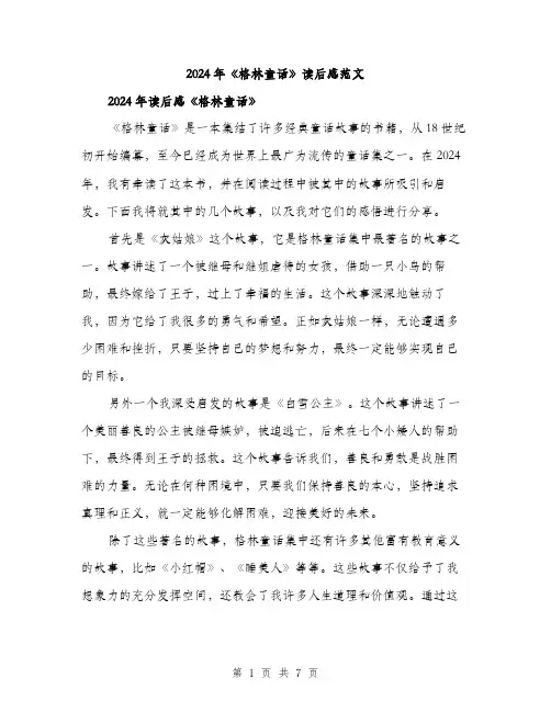 2024年《格林童话》读后感范文(4篇)