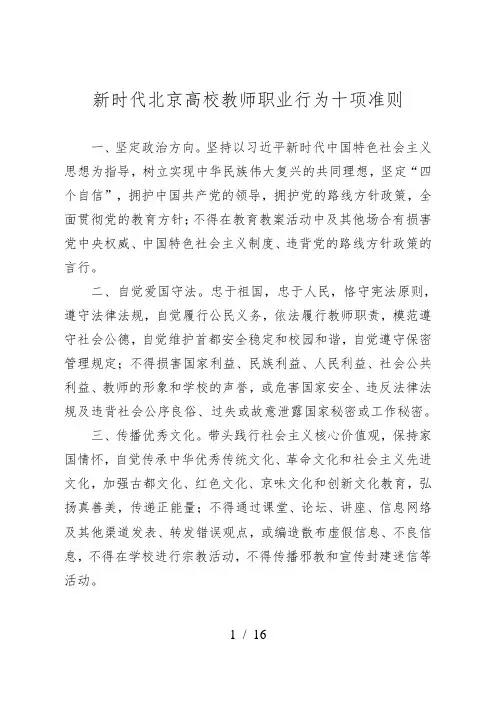 新时代北京高校教师职业行为十项准则