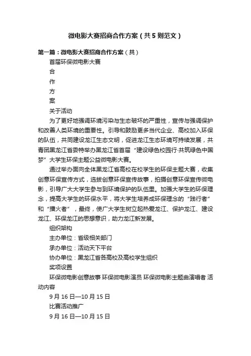 微电影大赛招商合作方案（共5则范文）