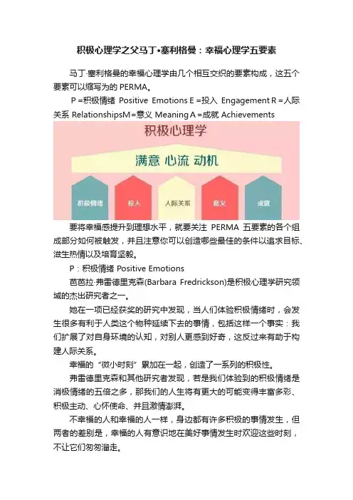 积极心理学之父马丁·塞利格曼：幸福心理学五要素