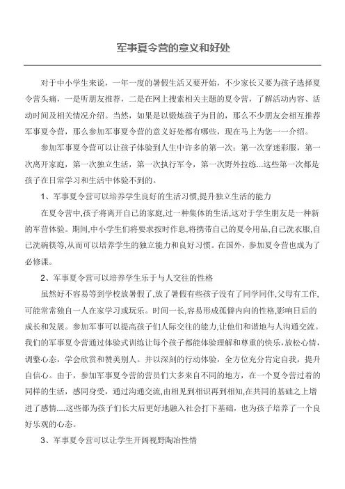 军事夏令营的意义和好处