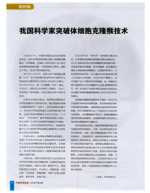 我国科学家突破体细胞克隆猴技术