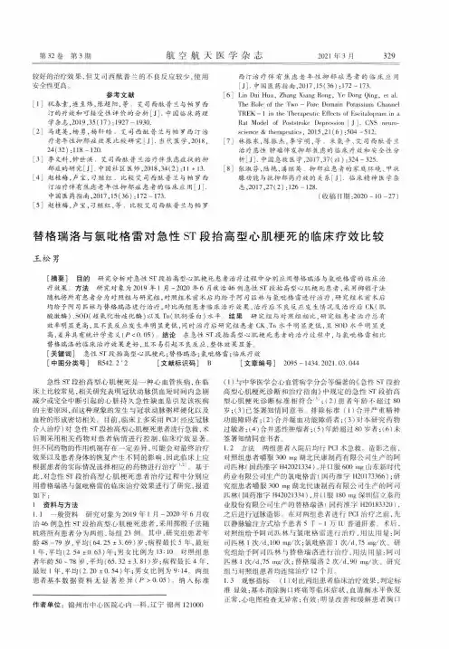 替格瑞洛与氯吡格雷对急性ST段抬高型心肌梗死的临床疗效比较