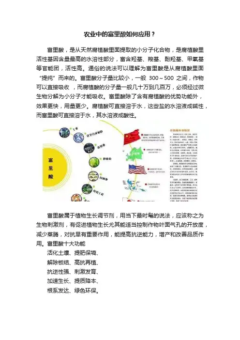 农业中的富里酸如何应用？