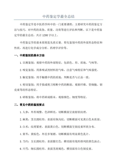 中药鉴定学最全总结