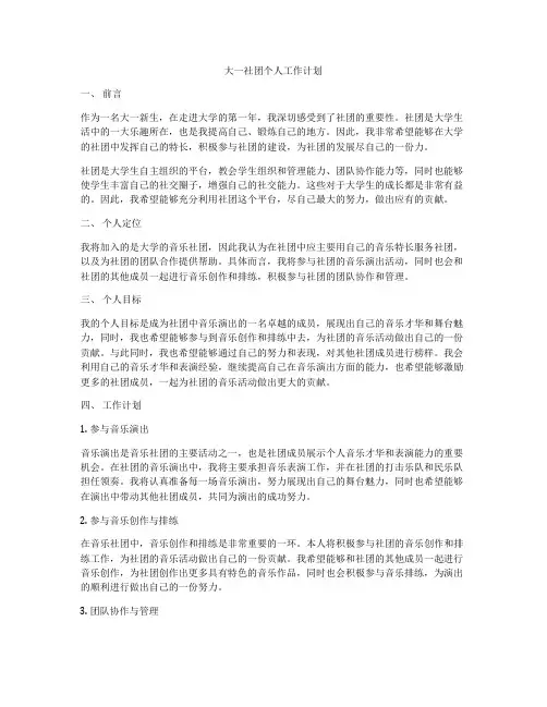 大一社团个人工作计划
