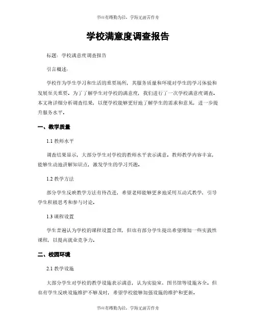 学校满意度调查报告 (2)