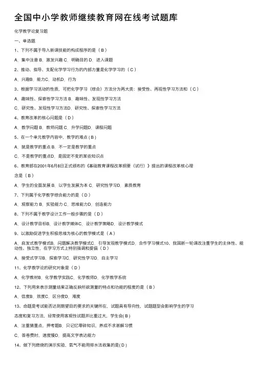 全国中小学教师继续教育网在线考试题库