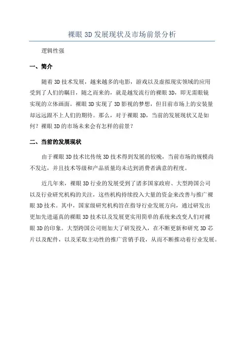 裸眼3D发展现状及市场前景分析